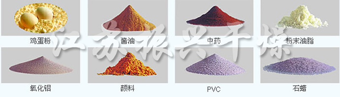 LPG係列高速離心噴霧(wù)幹燥機的應用物料(liào) LPG係列高速離心噴霧幹燥機的應用物料