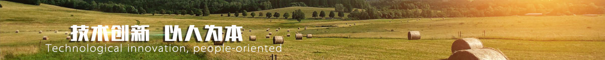 以優質的產品和（hé）專業的服務，滿（mǎn）足廣大客（kè）戶對於新型農機產品的（de）需求